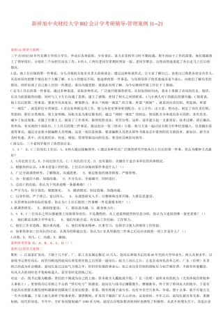新祥旭中央财经大学802会计学考研辅导-管理案例11--21