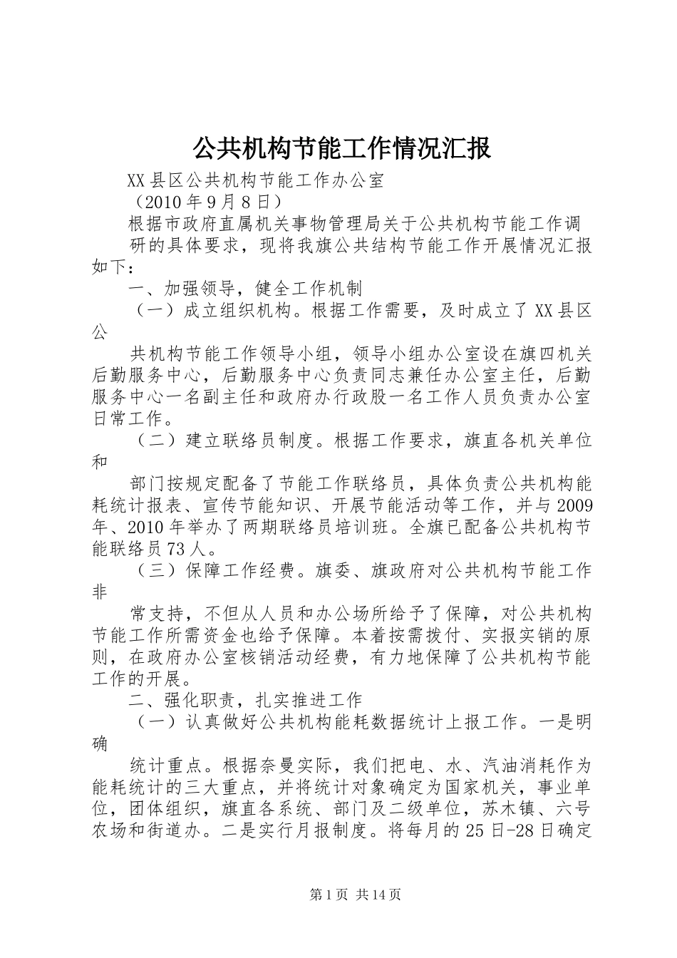 公共机构节能工作情况汇报_第1页