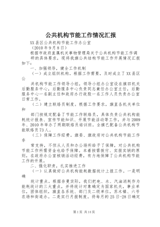 公共机构节能工作情况汇报