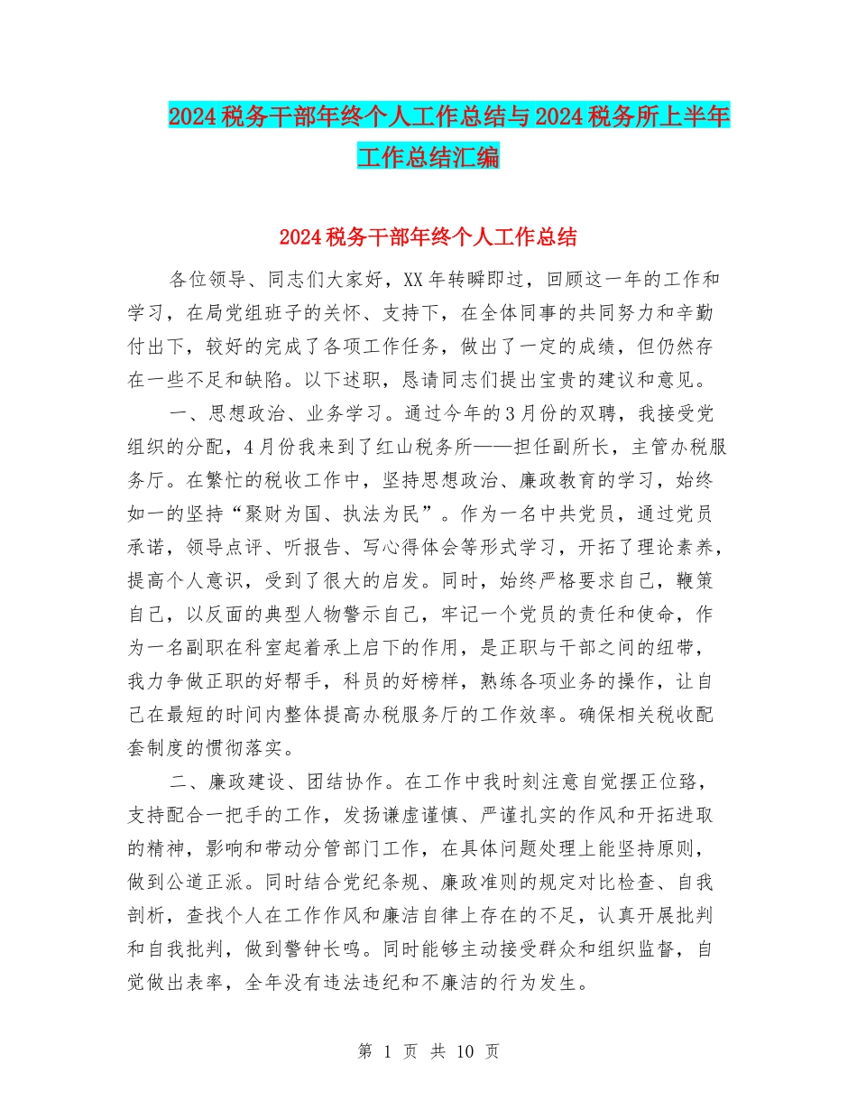 2024税务干部年终个人工作总结与2024税务所上半年工作总结汇编_第1页