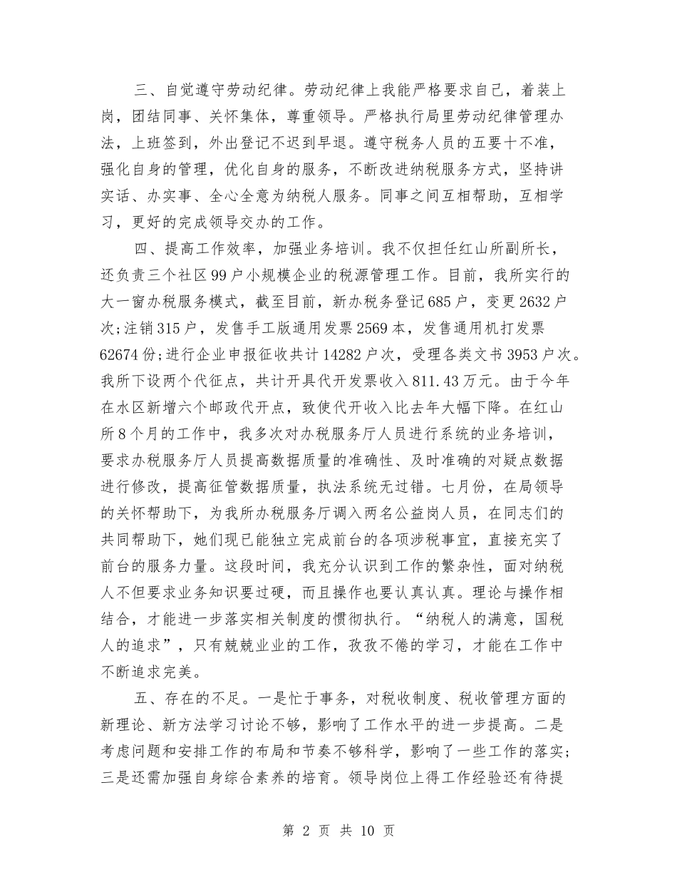 2024税务干部年终个人工作总结与2024税务所上半年工作总结汇编_第2页