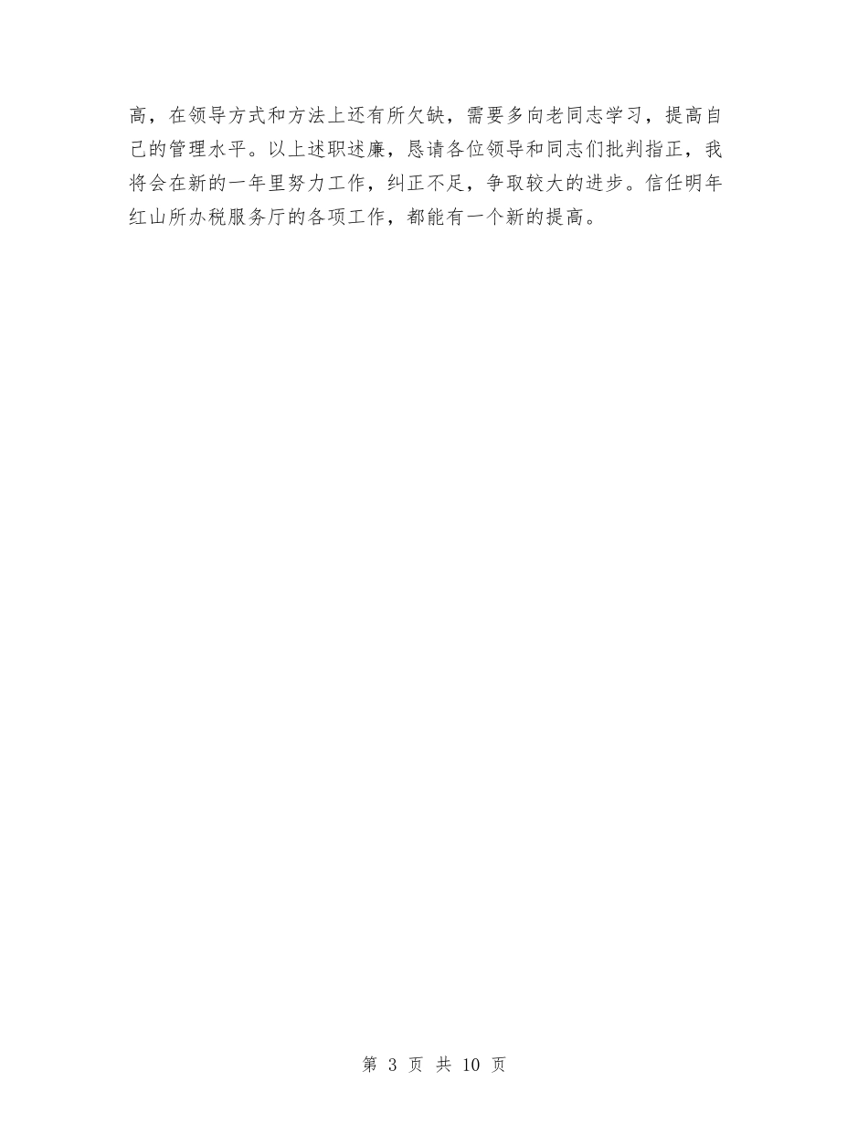 2024税务干部年终个人工作总结与2024税务所上半年工作总结汇编_第3页