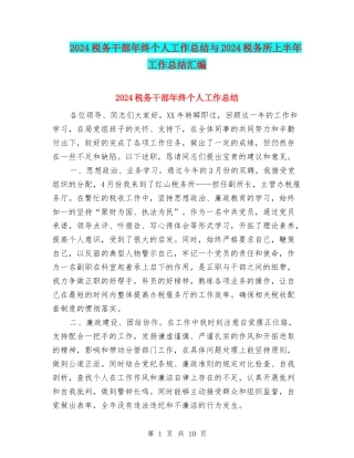 2024税务干部年终个人工作总结与2024税务所上半年工作总结汇编