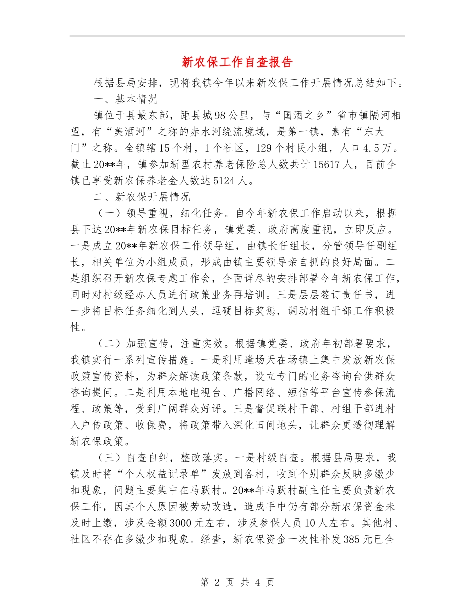 新农保工作自查报告_第2页