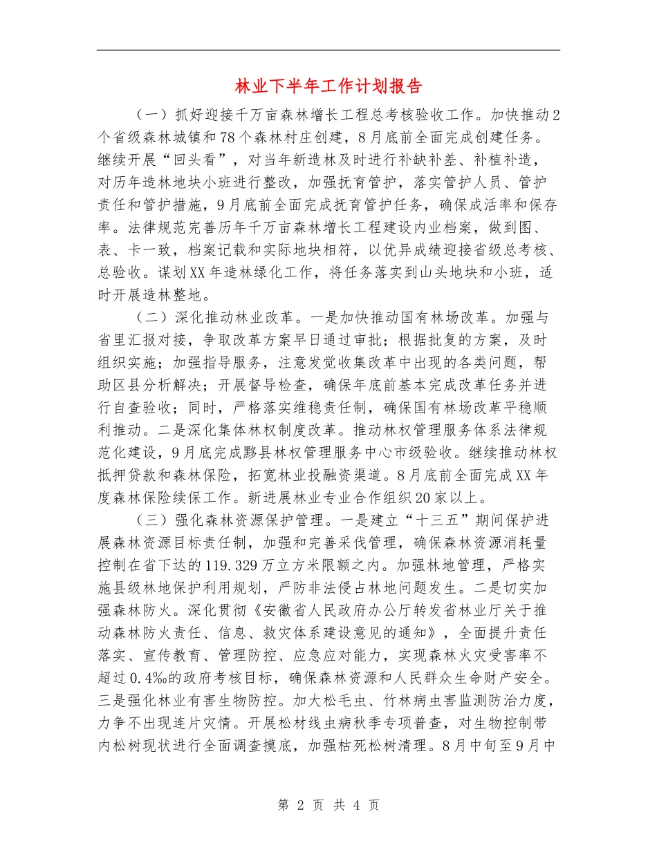 林业下半年工作计划报告_第2页