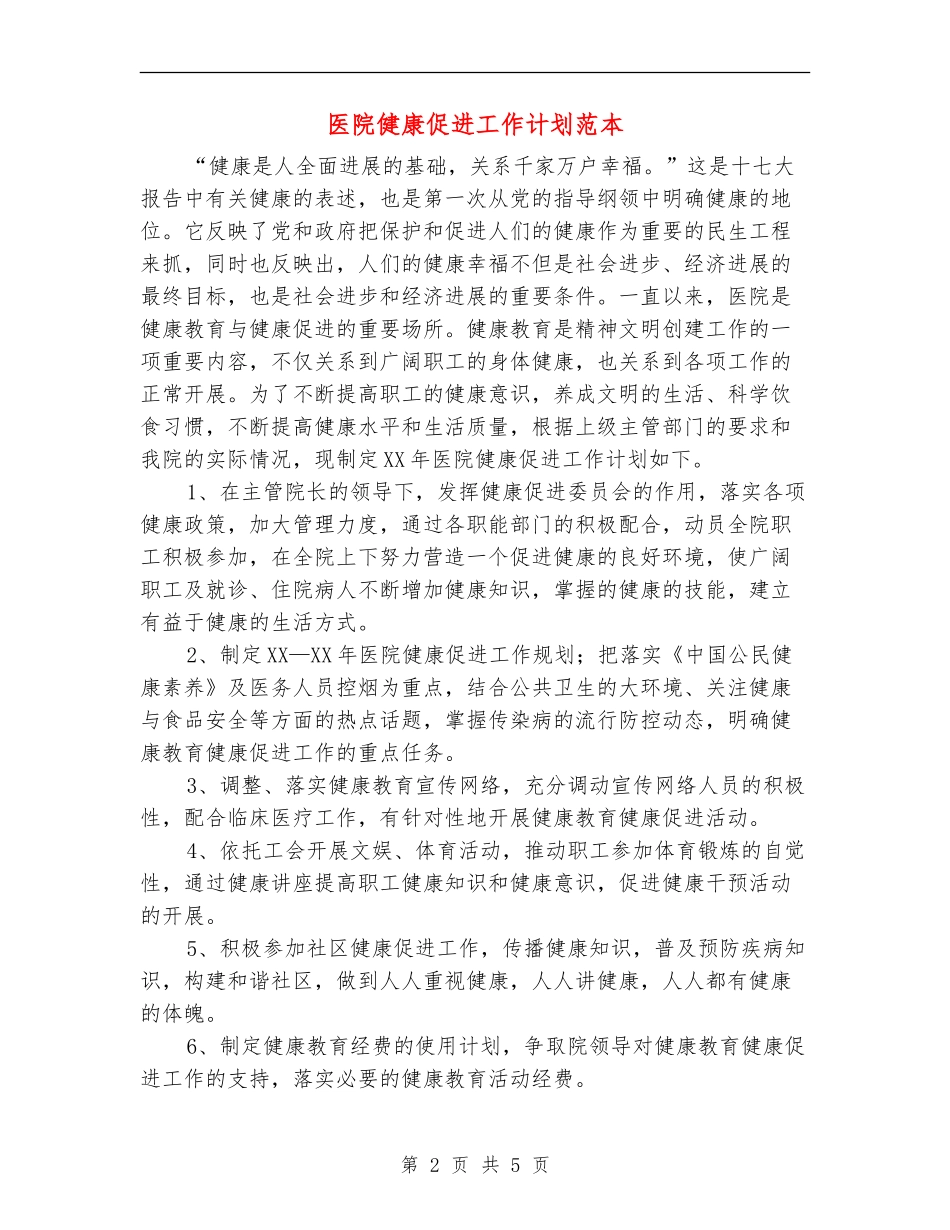 医院健康促进工作计划范本_第2页