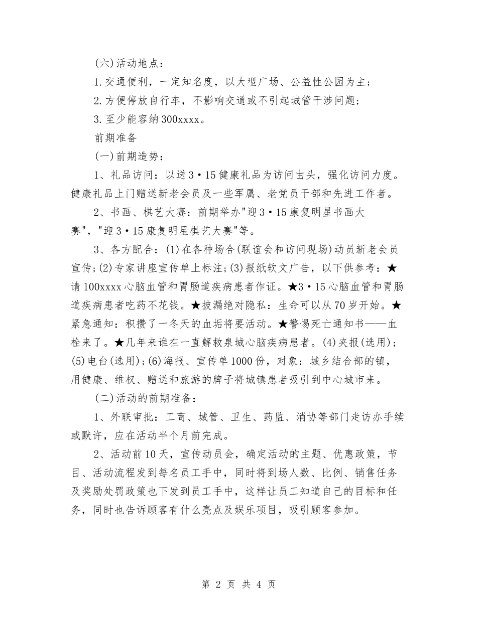 2024年3.15促销活动策划与2024年3.15活动宣传方案汇编_第2页