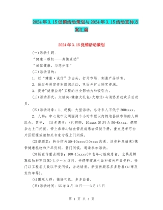 2024年3.15促销活动策划与2024年3.15活动宣传方案汇编