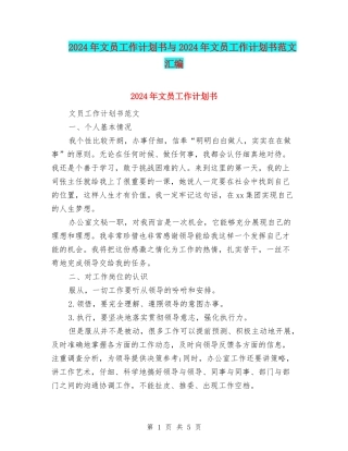 2024年文员工作计划书与2024年文员工作计划书范文汇编