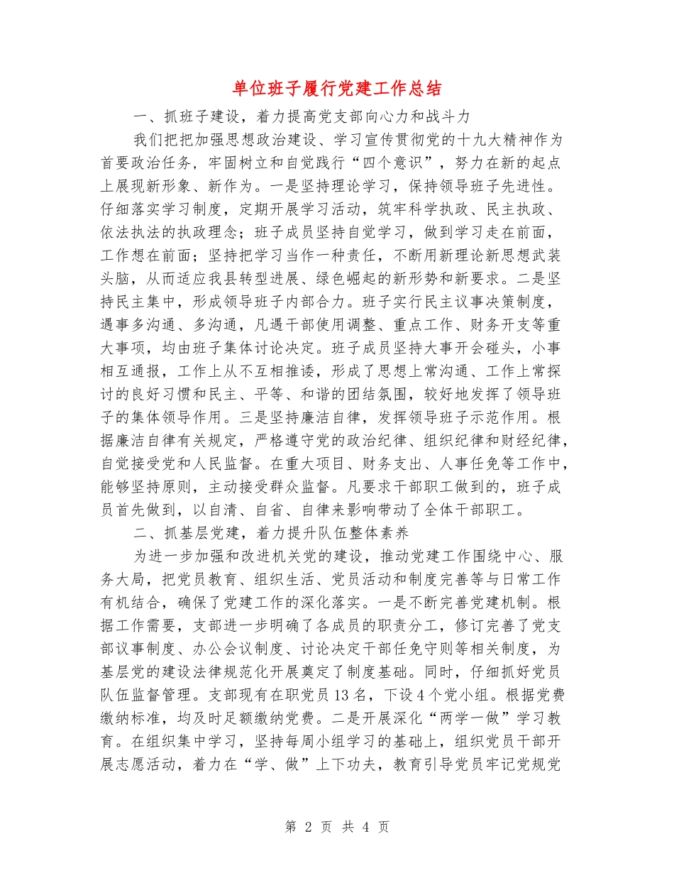 单位班子履行党建工作总结_第2页