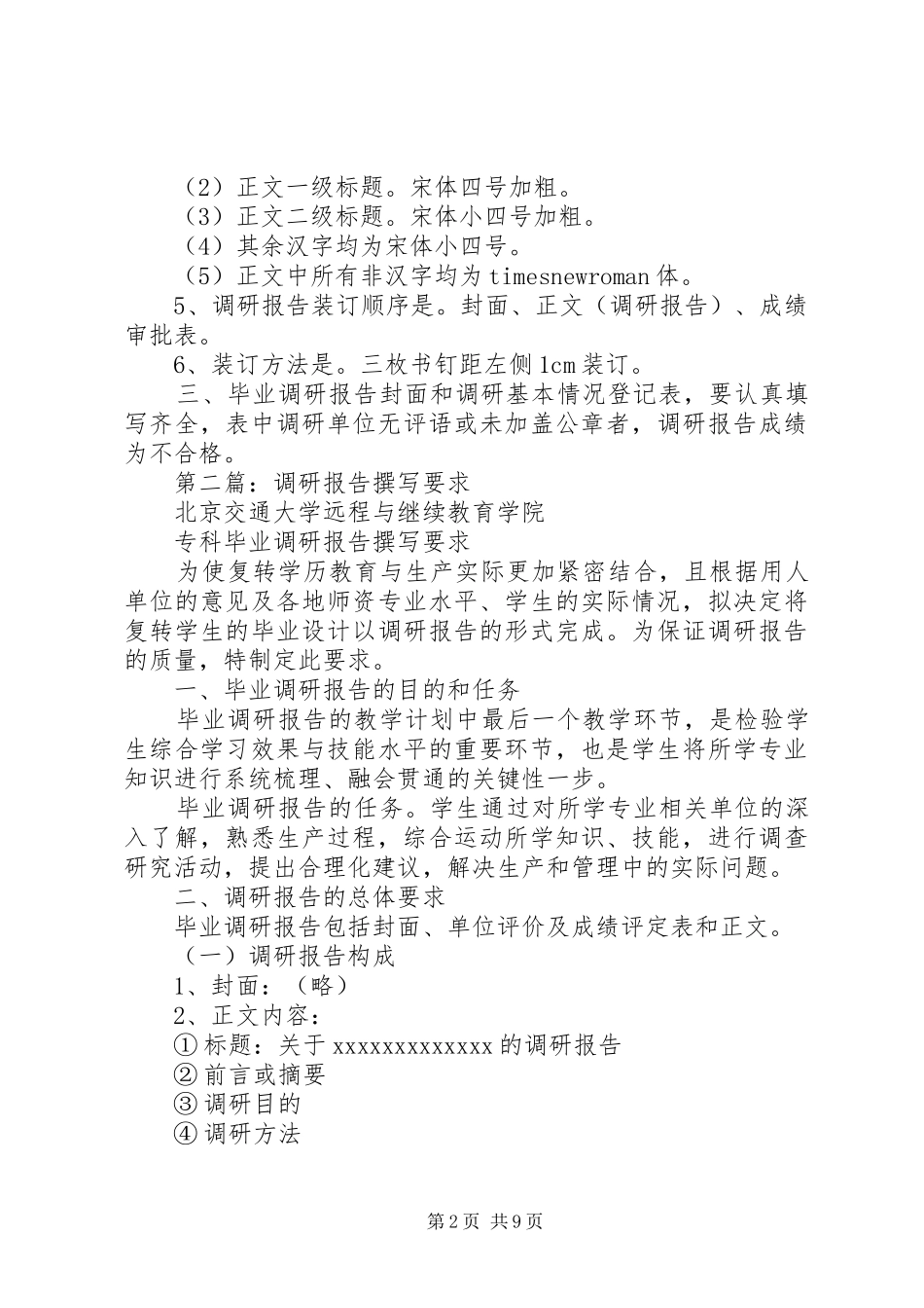 第一篇：调研报告撰写规范_第2页