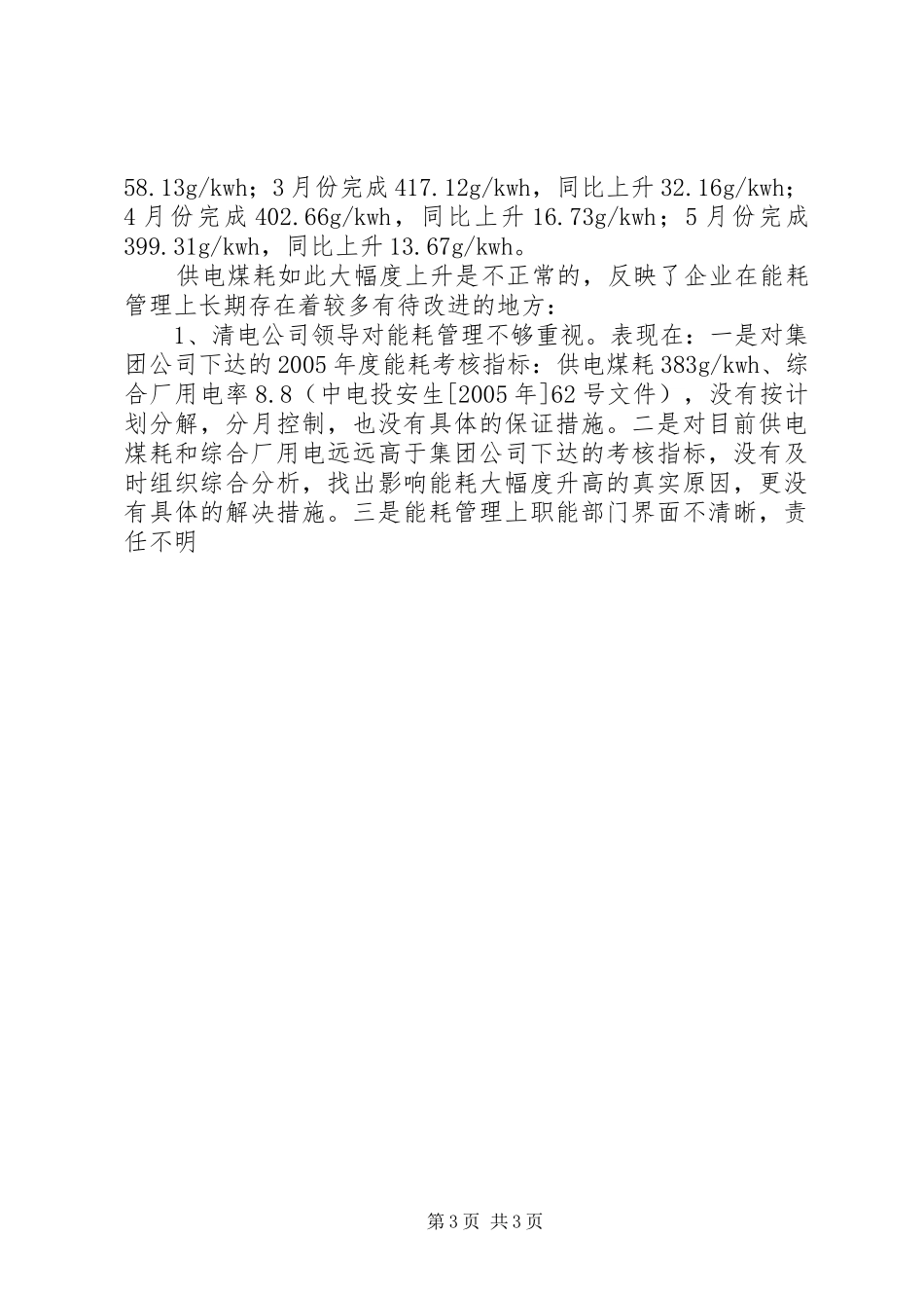 发电公司业绩评估报告_第3页