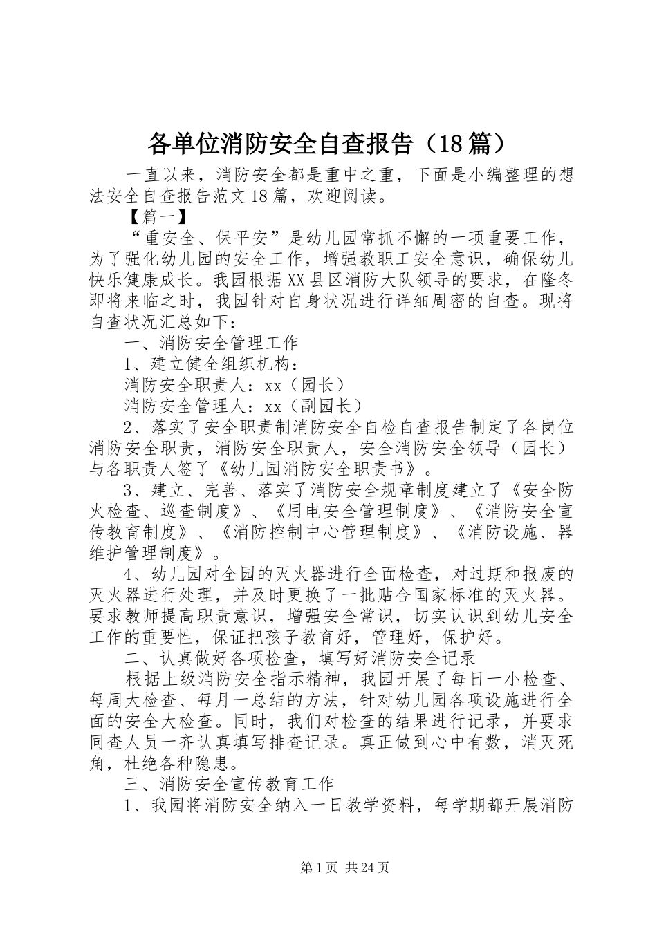 各单位消防安全自查报告（18篇）_第1页