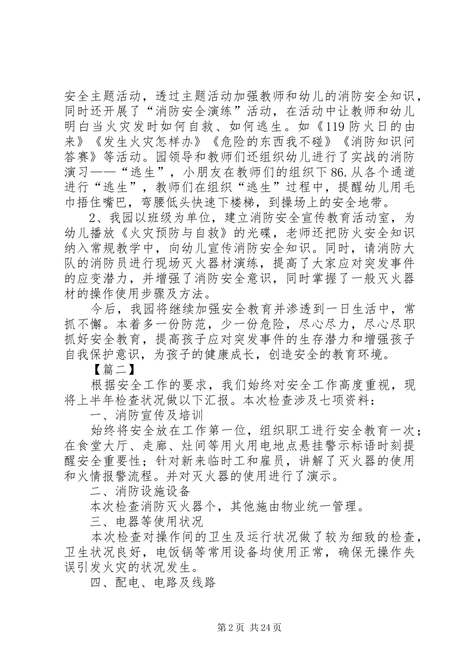 各单位消防安全自查报告（18篇）_第2页