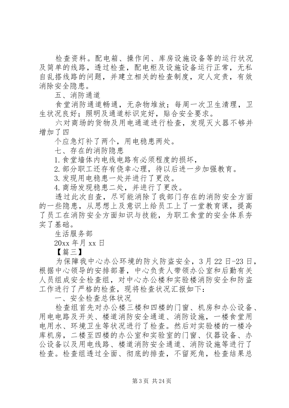 各单位消防安全自查报告（18篇）_第3页