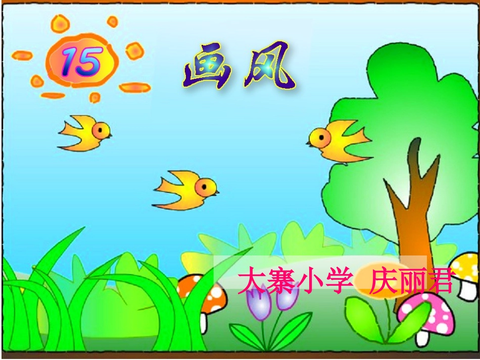 《画风》课件_第1页