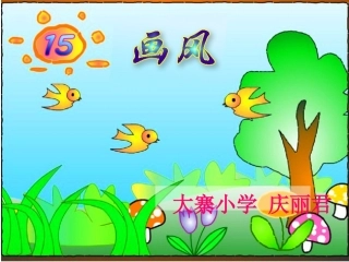 《画风》课件