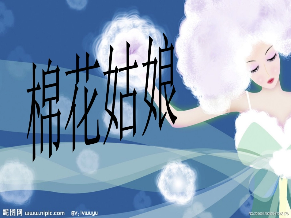 棉花姑娘 (2)_第1页