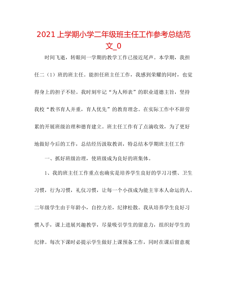 上学期小学二年级班主任工作参考总结范文_0_第1页