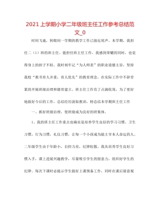 上学期小学二年级班主任工作参考总结范文_0