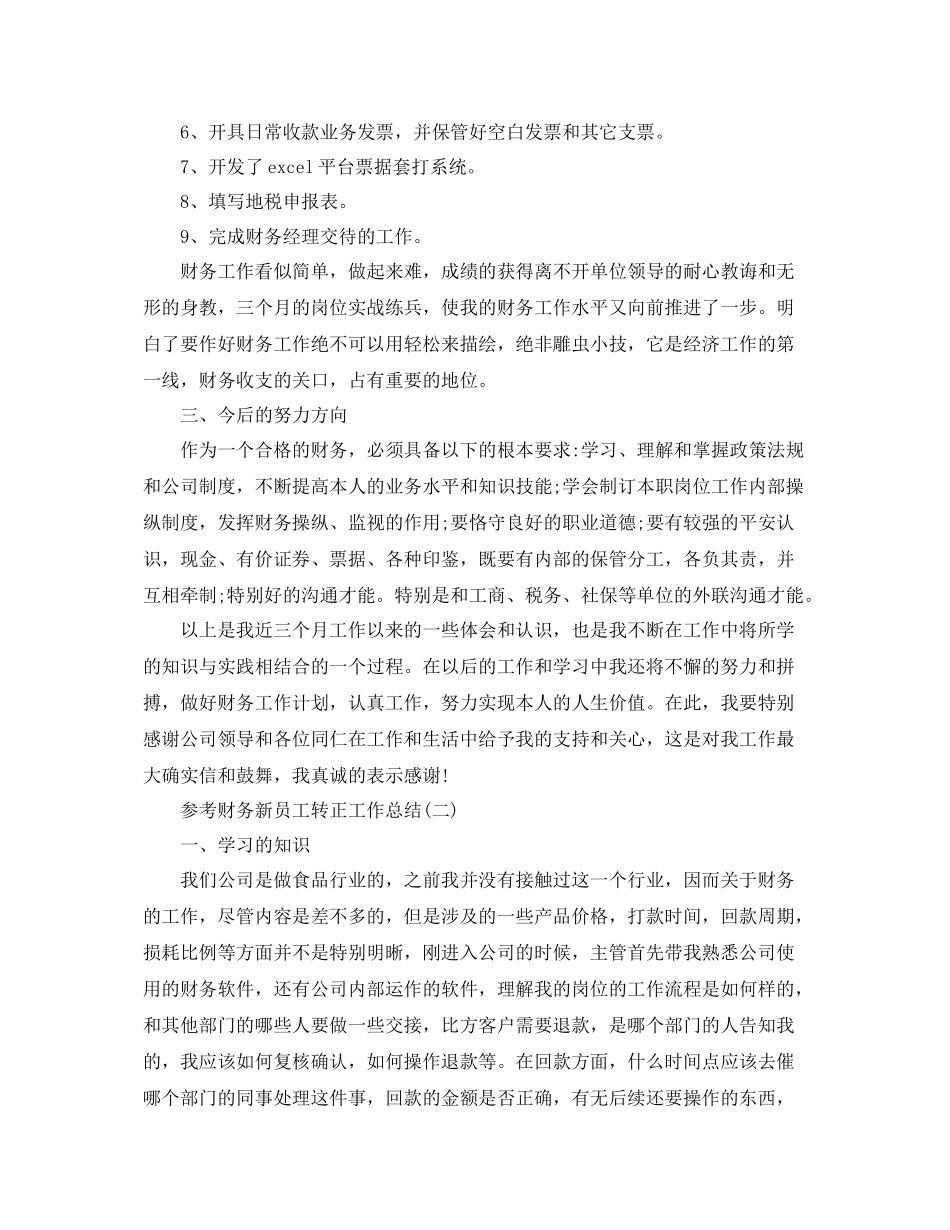 财务新员工转正工作参考总结五篇合集_第2页