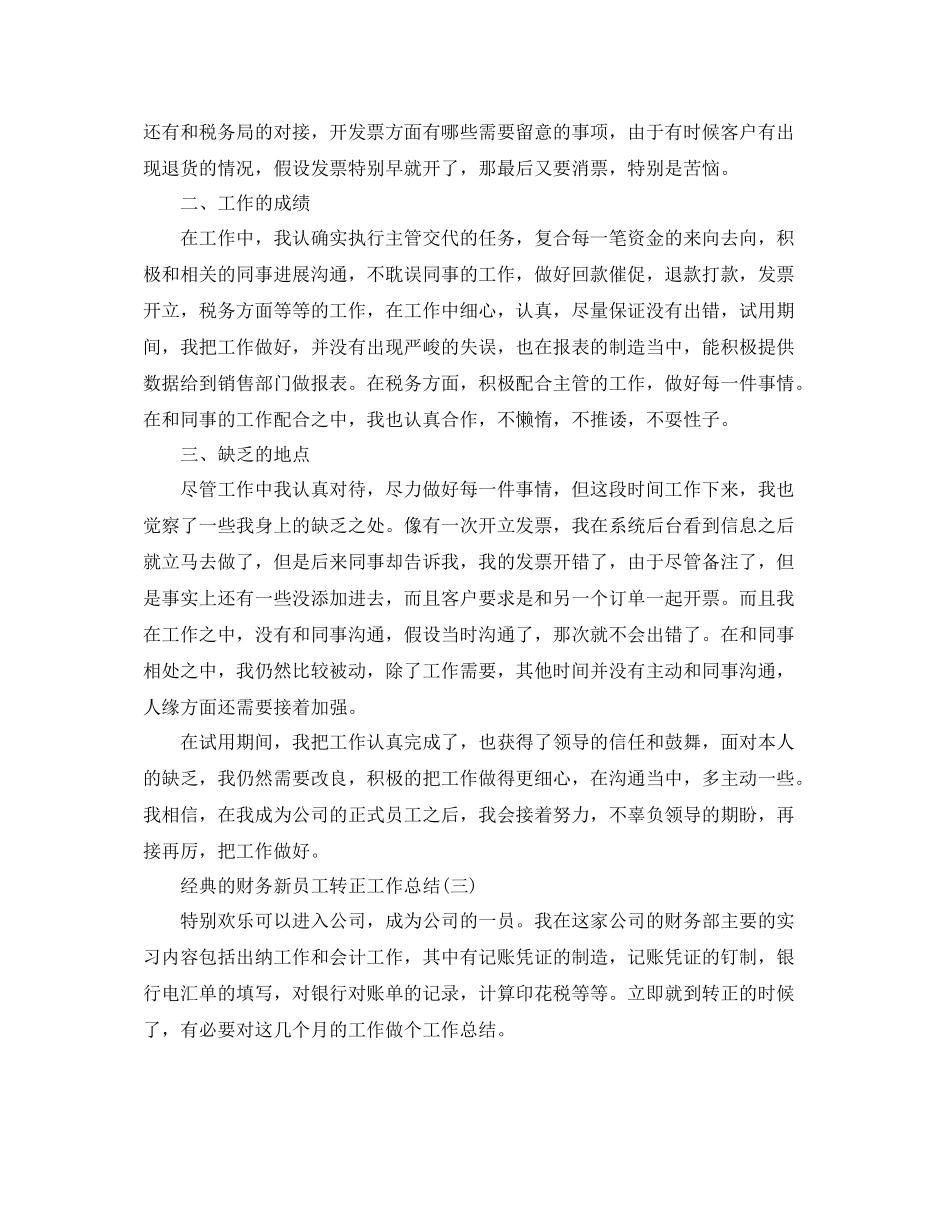 财务新员工转正工作参考总结五篇合集_第3页