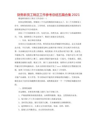 财务新员工转正工作参考总结五篇合集