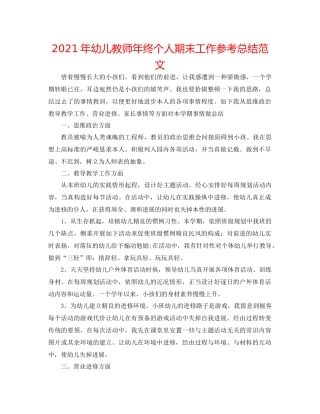 2021年幼儿教师年终个人期末工作参考总结范文