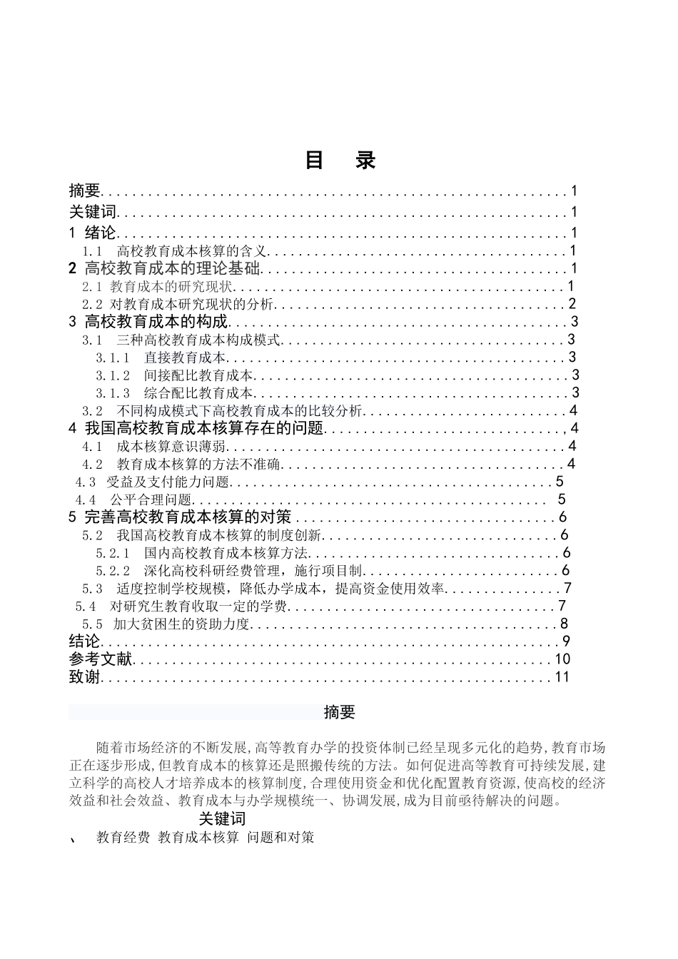 我国高校教育成本核算存在问题与对策_第1页
