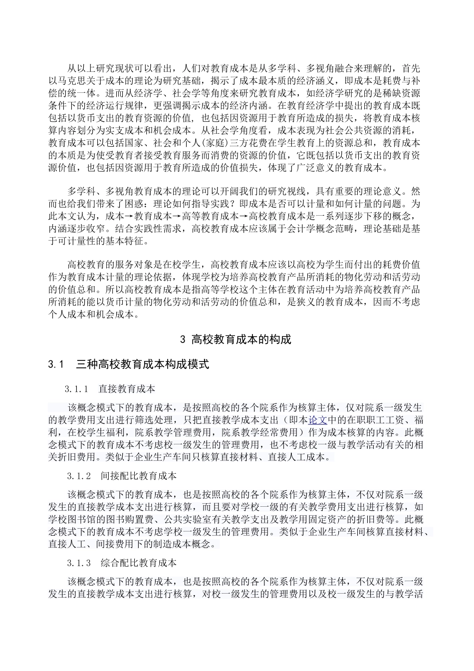 我国高校教育成本核算存在问题与对策_第3页
