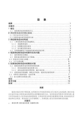 我国高校教育成本核算存在问题与对策