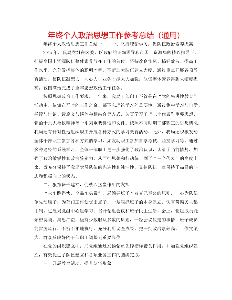 2021年终个人政治思想工作参考总结（通用）_第1页