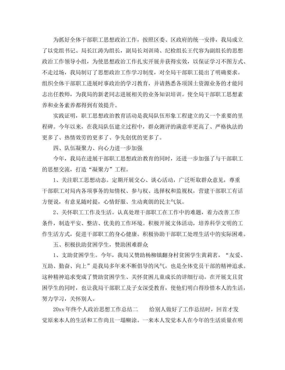 2021年终个人政治思想工作参考总结（通用）_第2页