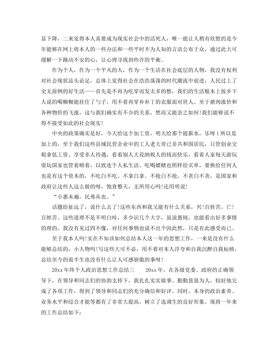 2021年终个人政治思想工作参考总结（通用）_第3页