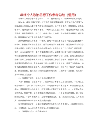 2021年终个人政治思想工作参考总结（通用）