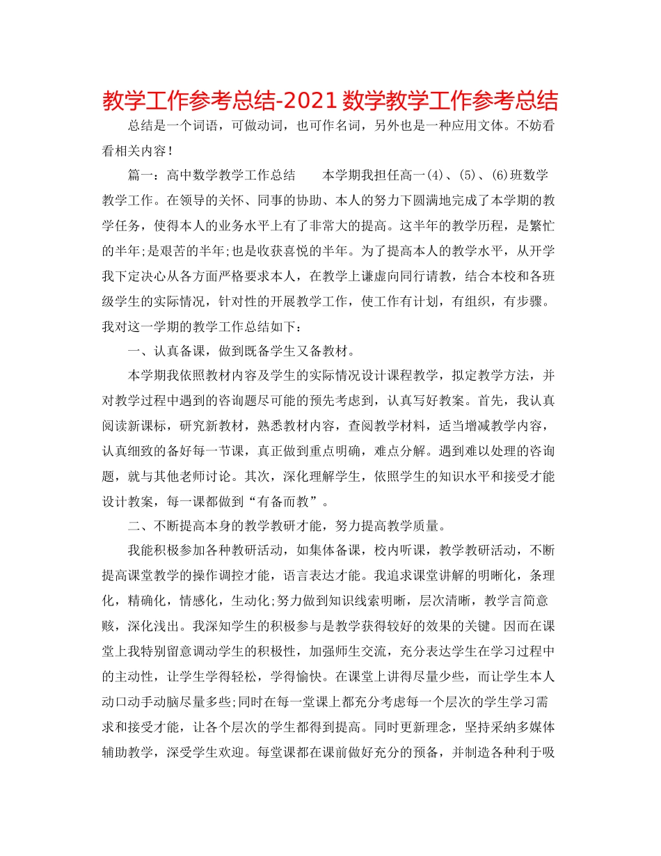 教学工作参考总结数学教学工作参考总结_第1页