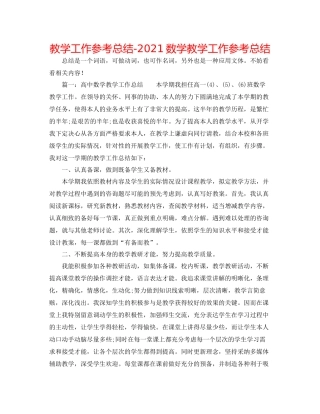 教学工作参考总结数学教学工作参考总结