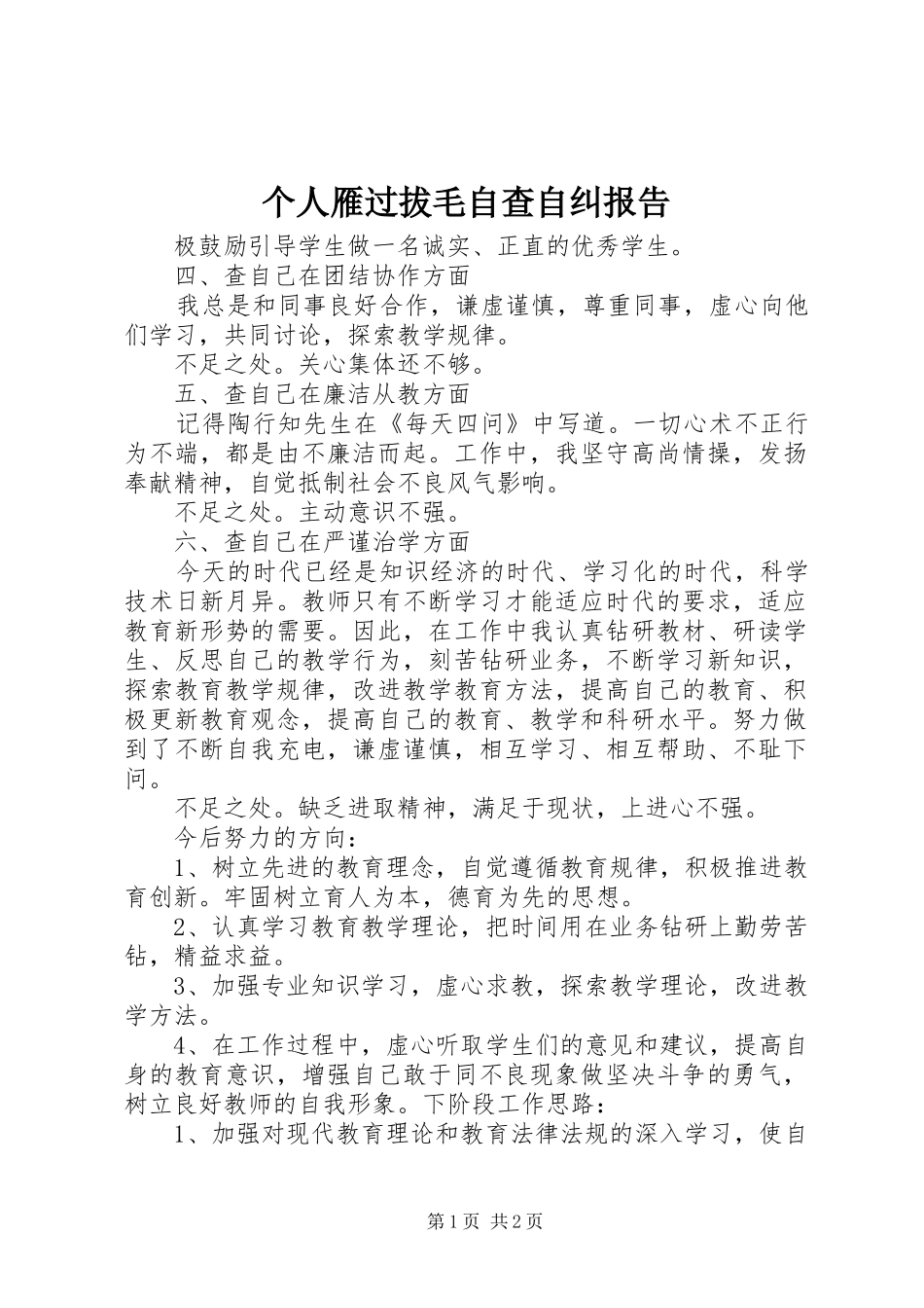 个人雁过拔毛自查自纠报告_第1页