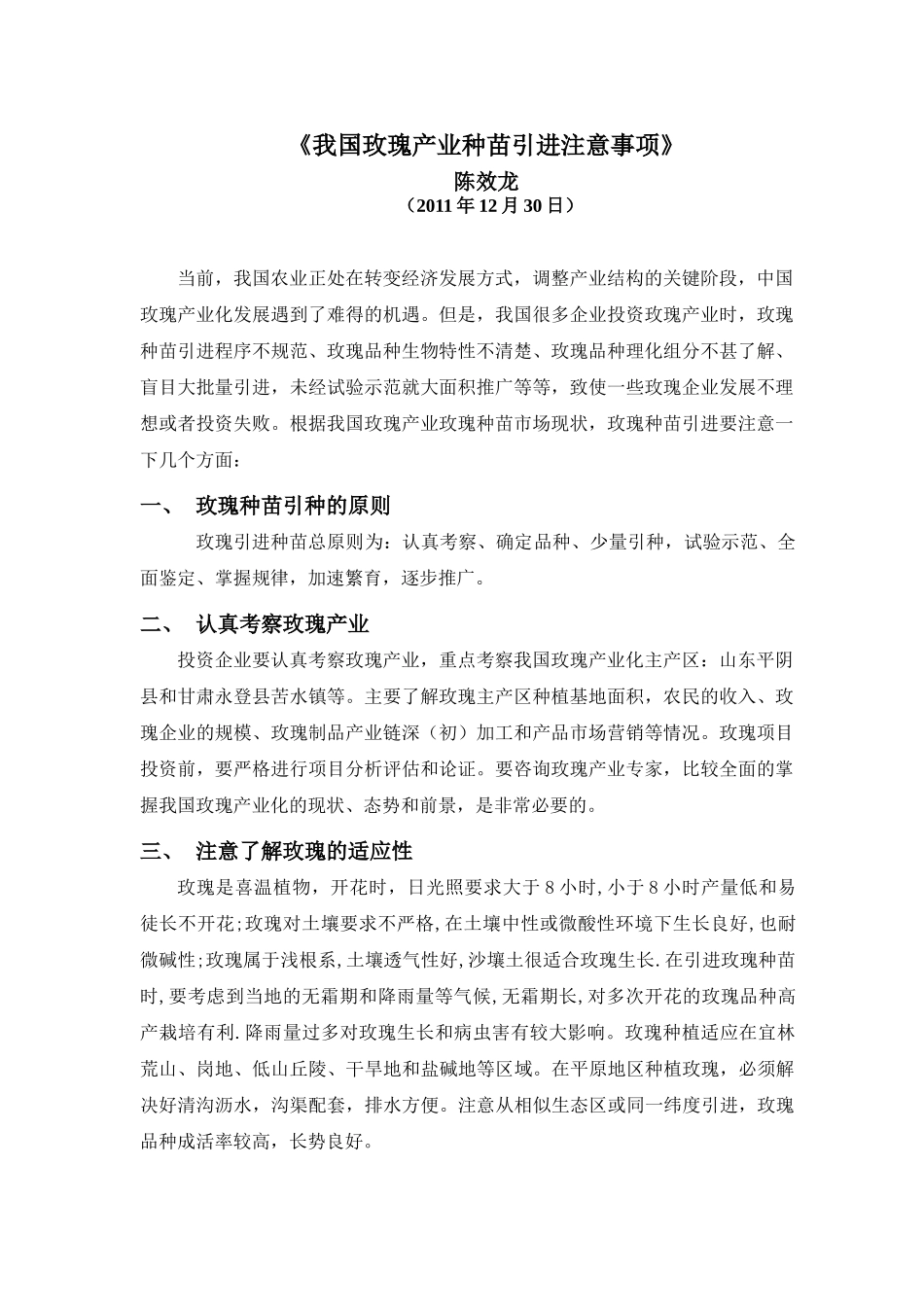 我国玫瑰产业种苗引进注意事项_第1页