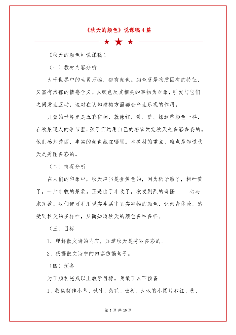 秋天的颜色说课稿4篇_第1页