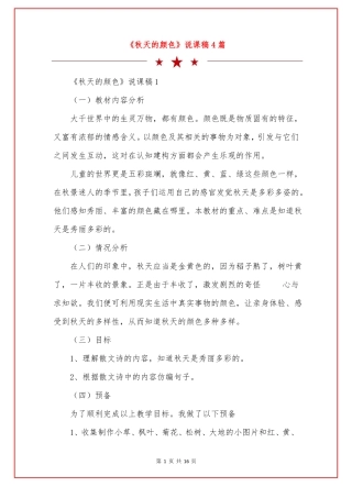秋天的颜色说课稿4篇