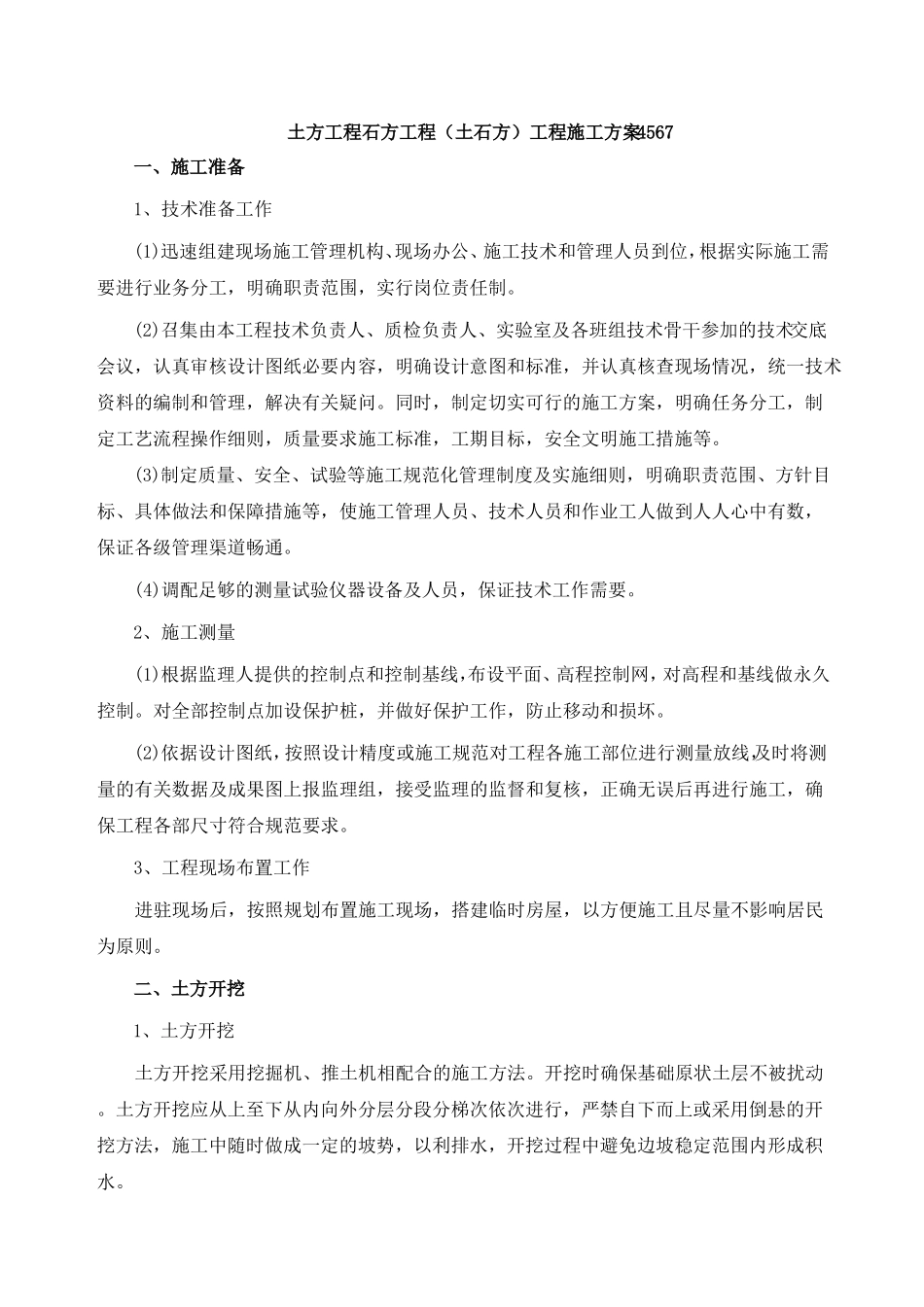 土方工程石方工程土石方工程施工方案4567_第1页