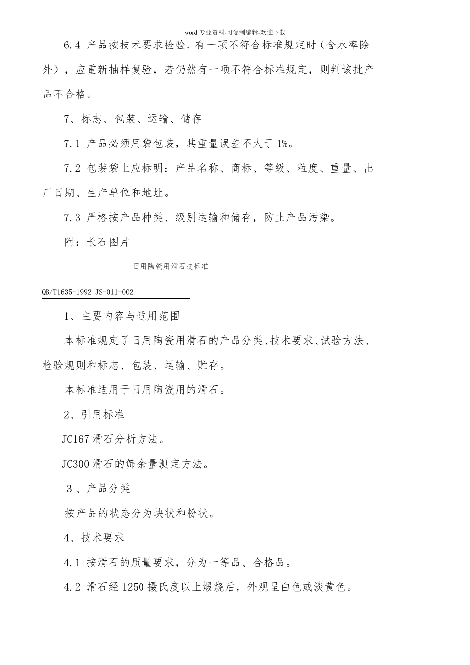 陶瓷原料质量标准长石石英膨润土等_第3页