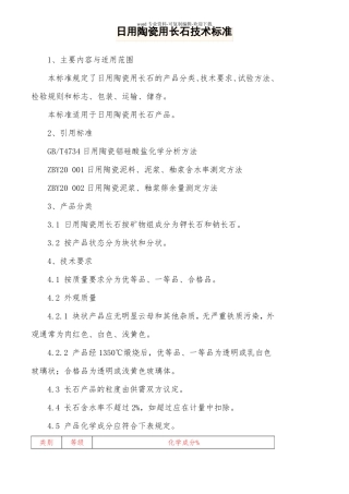 陶瓷原料质量标准长石石英膨润土等