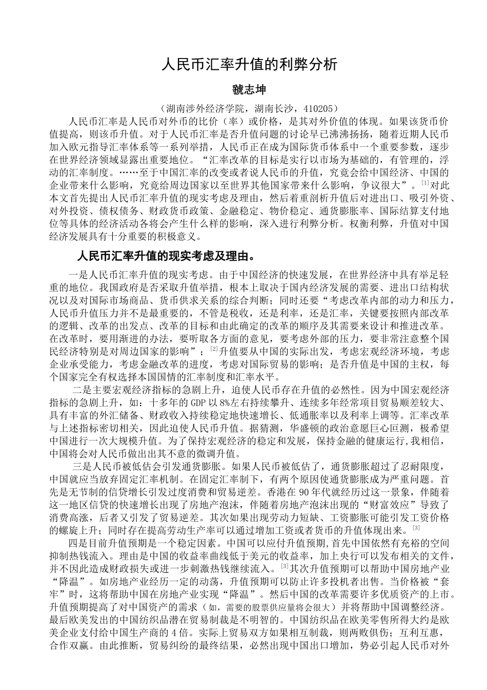 人民币汇率升值的利弊分析_第1页
