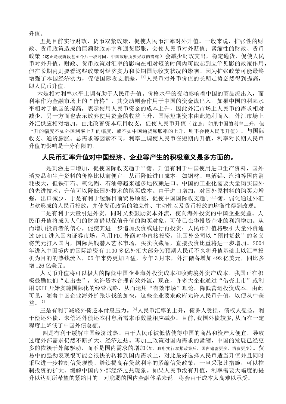 人民币汇率升值的利弊分析_第2页