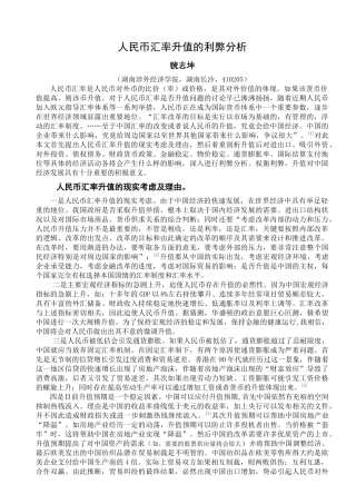 人民币汇率升值的利弊分析