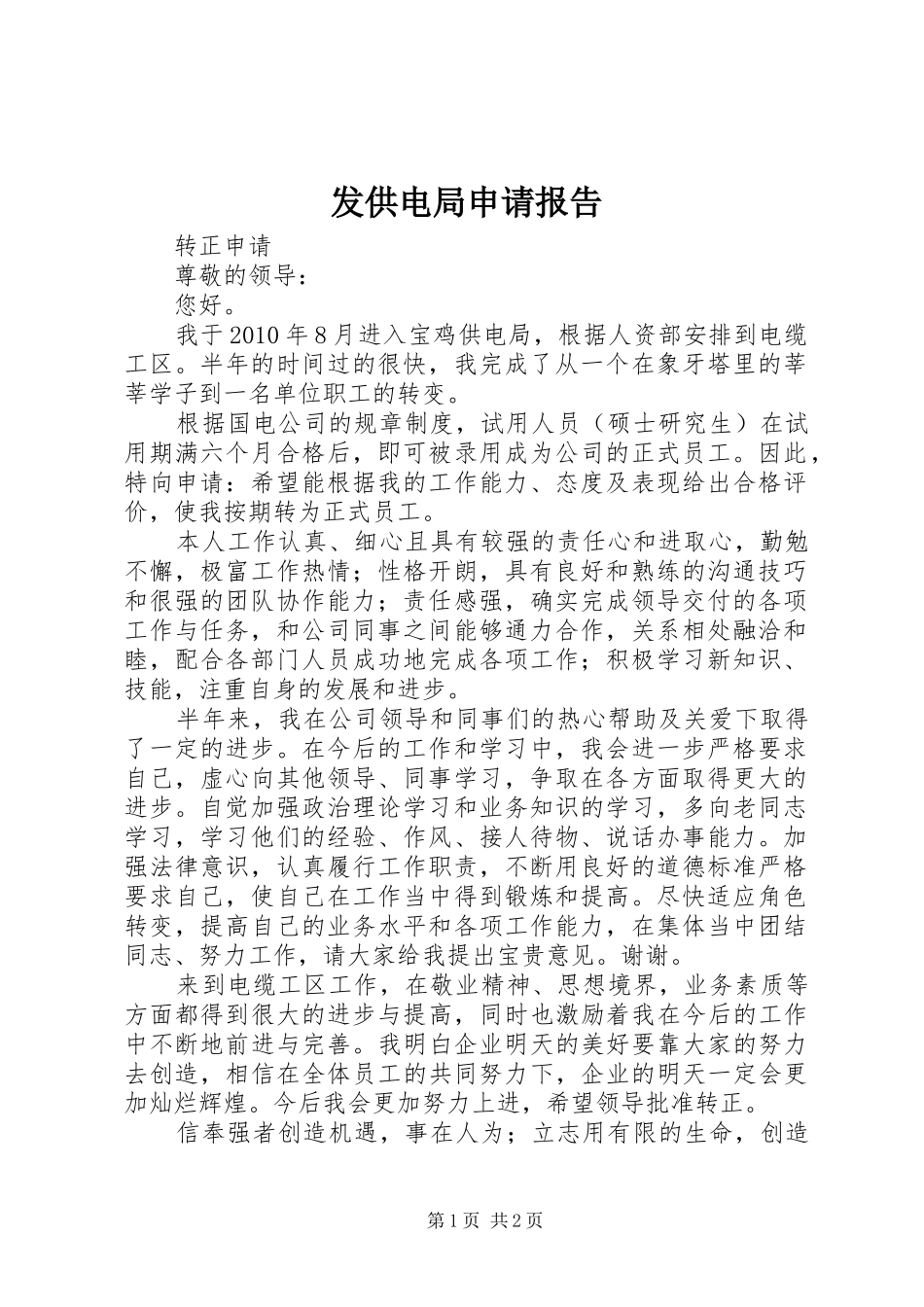 发供电局申请报告_第1页