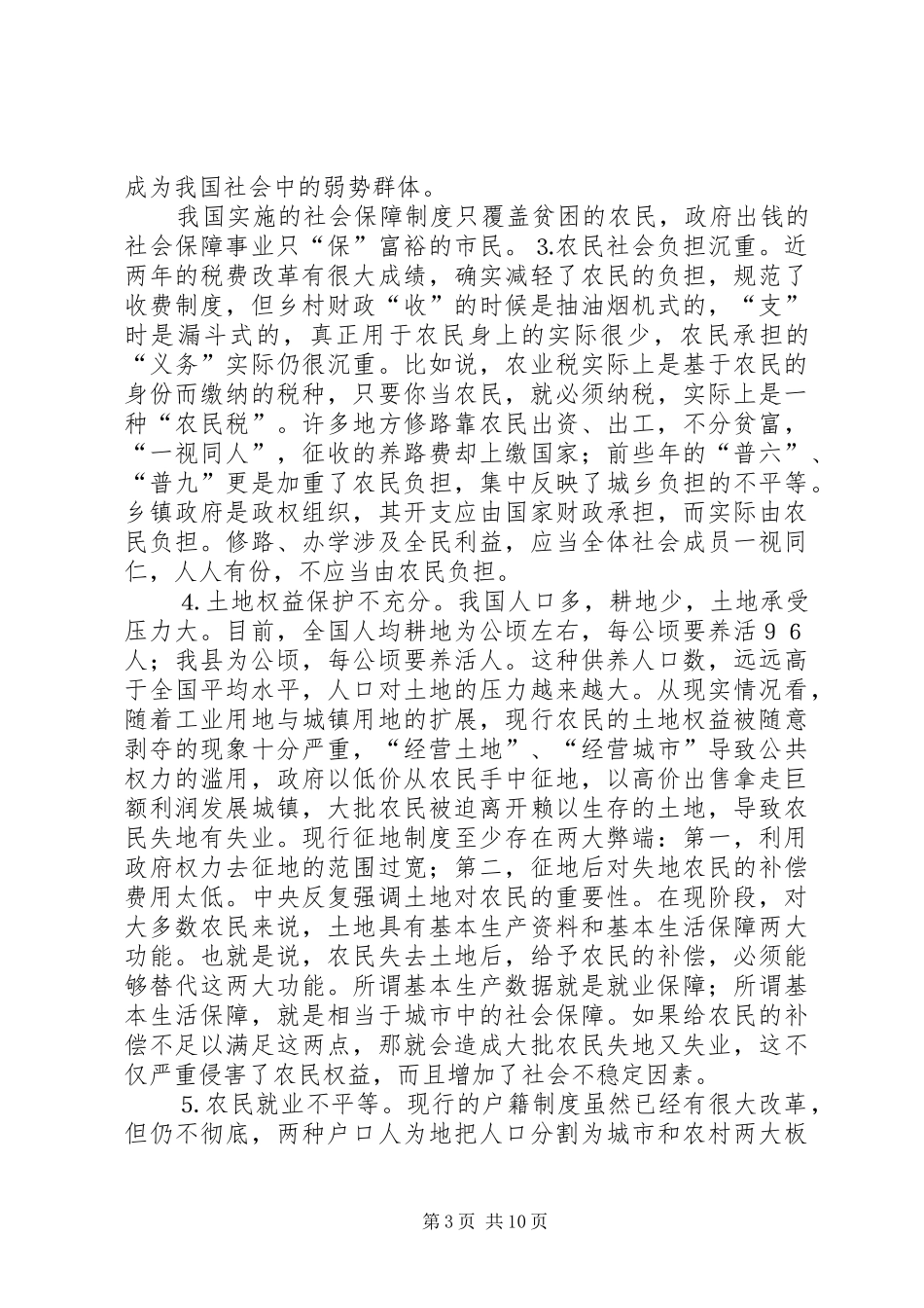 关于保护农民合法权益有关问题的汇报_第3页