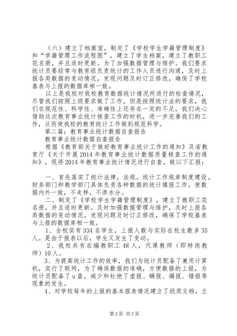 第一篇：XX年教育事业统计数据自查报告_第2页